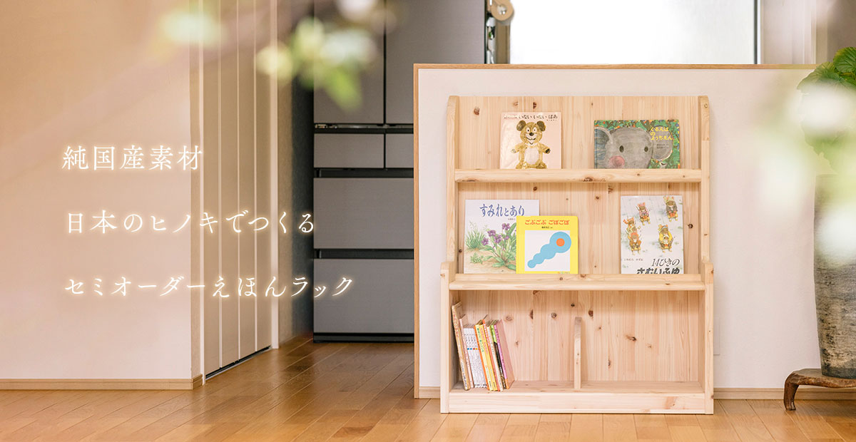 家族の暮らしに寄り添うセミオーダーえほんラック